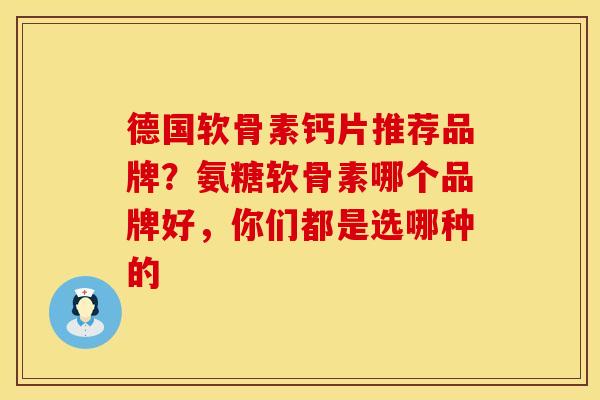 德国软骨素钙片推荐品牌？氨糖软骨素哪个品牌好，你们都是选哪种的