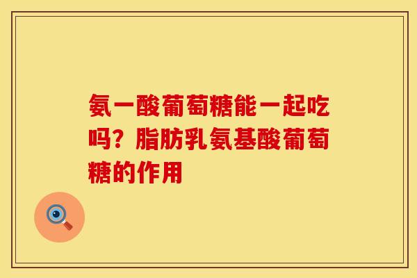 氨一酸葡萄糖能一起吃吗？脂肪乳氨基酸葡萄糖的作用