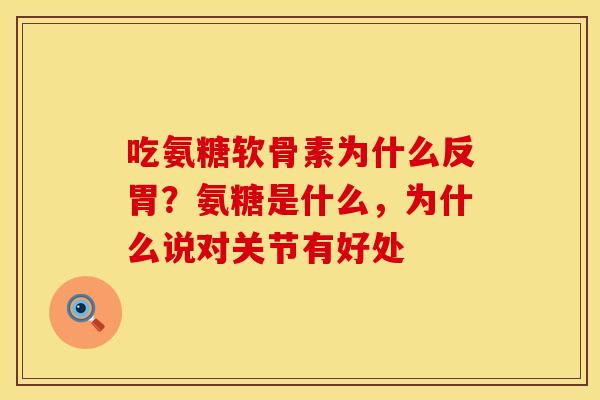 吃氨糖软骨素为什么反胃？氨糖是什么，为什么说对关节有好处