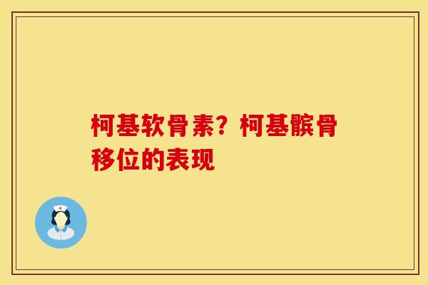 柯基软骨素？柯基髌骨移位的表现