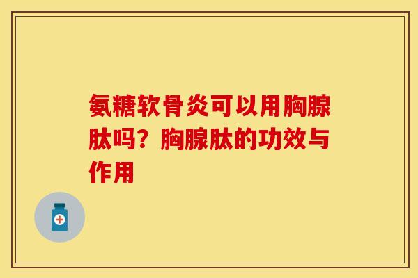 氨糖软骨炎可以用胸腺肽吗？胸腺肽的功效与作用