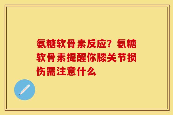 氨糖软骨素反应？氨糖软骨素提醒你膝关节损伤需注意什么