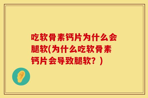 吃软骨素钙片为什么会腿软(为什么吃软骨素钙片会导致腿软？)