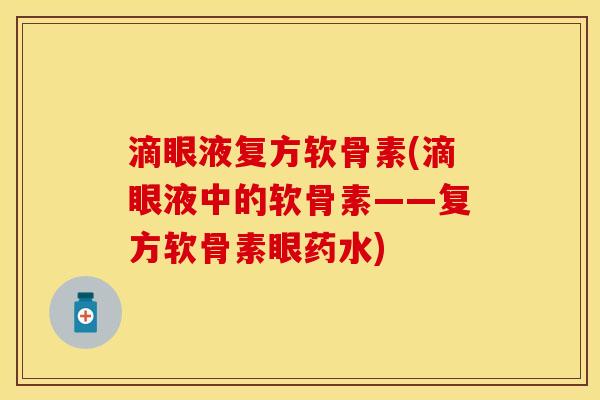 滴眼液复方软骨素(滴眼液中的软骨素——复方软骨素眼药水)