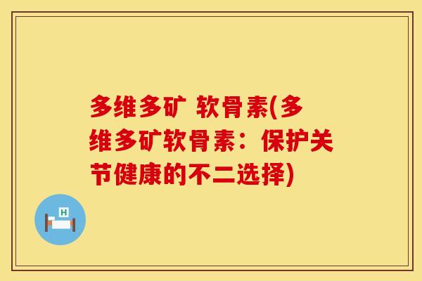 多维多矿 软骨素(多维多矿软骨素：保护关节健康的不二选择)