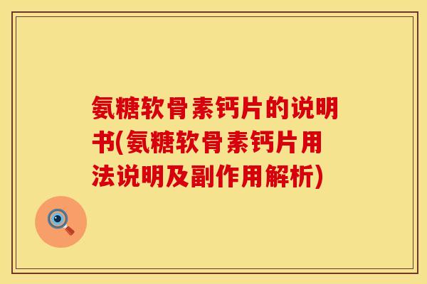 氨糖软骨素钙片的说明书(氨糖软骨素钙片用法说明及副作用解析)