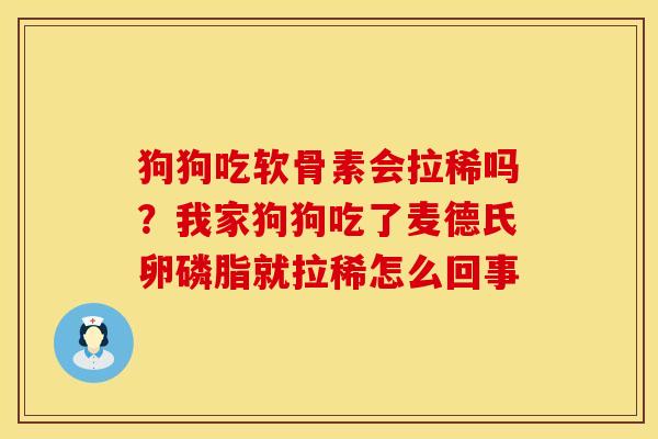 狗狗吃软骨素会拉稀吗？我家狗狗吃了麦德氏卵磷脂就拉稀怎么回事