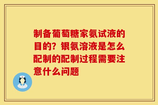 制备葡萄糖家氨试液的目的？银氨溶液是怎么配制的配制过程需要注意什么问题