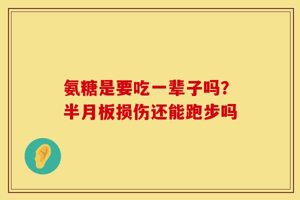 氨糖是要吃一辈子吗？半月板损伤还能跑步吗
