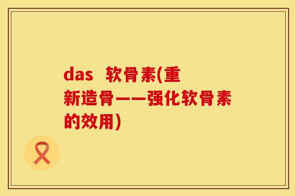 das  软骨素(重新造骨——强化软骨素的效用)
