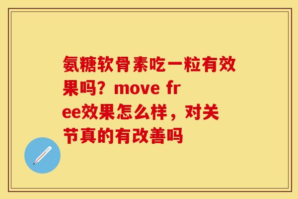 氨糖软骨素吃一粒有效果吗？move free效果怎么样，对关节真的有改善吗