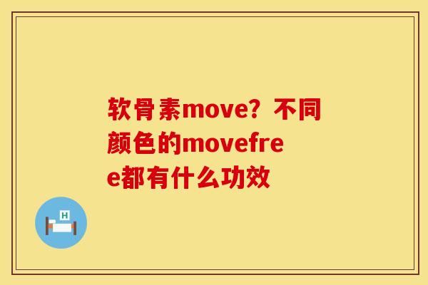 软骨素move？不同颜色的movefree都有什么功效
