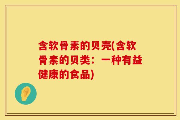 含软骨素的贝壳(含软骨素的贝类:一种有益健康的食品)