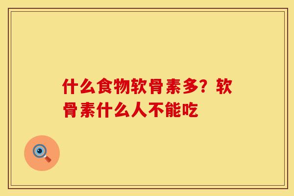 什么食物软骨素多？软骨素什么人不能吃