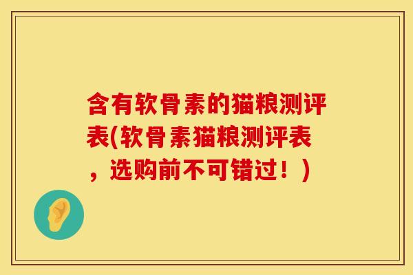 含有软骨素的猫粮测评表(软骨素猫粮测评表，选购前不可错过！)