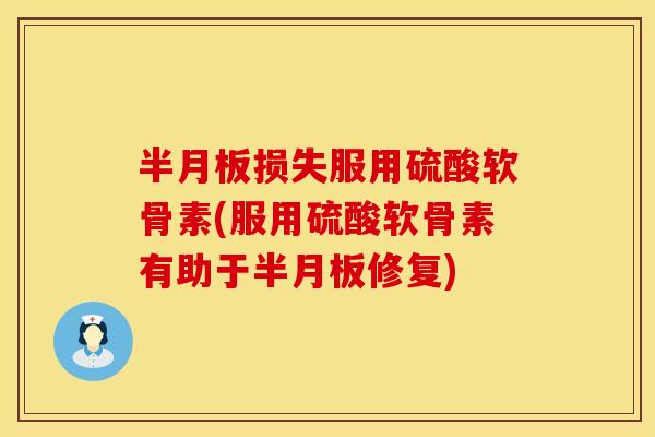 损失服用硫酸软骨素(服用硫酸软骨素有助于修复) 损失服用硫酸软骨素(服用硫酸软骨素有助于修复)