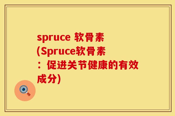 spruce 软骨素(Spruce软骨素：促进关节健康的有效成分)