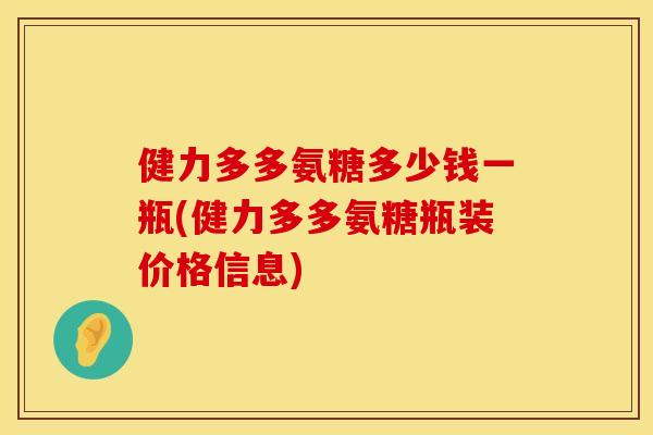 健力多多氨糖多少钱一瓶(健力多多氨糖瓶装价格信息)