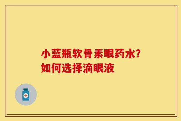 小蓝瓶软骨素眼药水？如何选择滴眼液