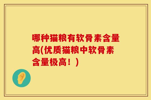 哪种猫粮有软骨素含量高(优质猫粮中软骨素含量极高！)