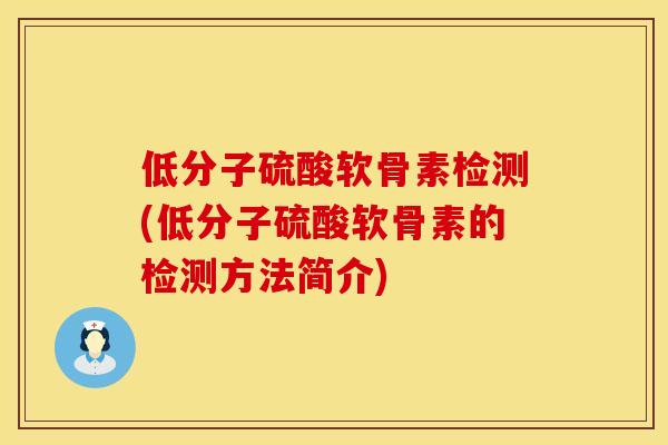 低分子硫酸软骨素检测(低分子硫酸软骨素的检测方法简介)
