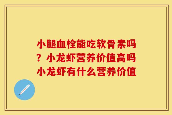 小腿血栓能吃软骨素吗？小龙虾营养价值高吗小龙虾有什么营养价值