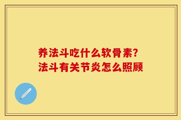 养法斗吃什么软骨素？法斗有关节炎怎么照顾