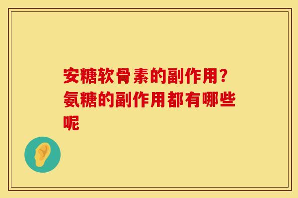 安糖软骨素的副作用？氨糖的副作用都有哪些呢