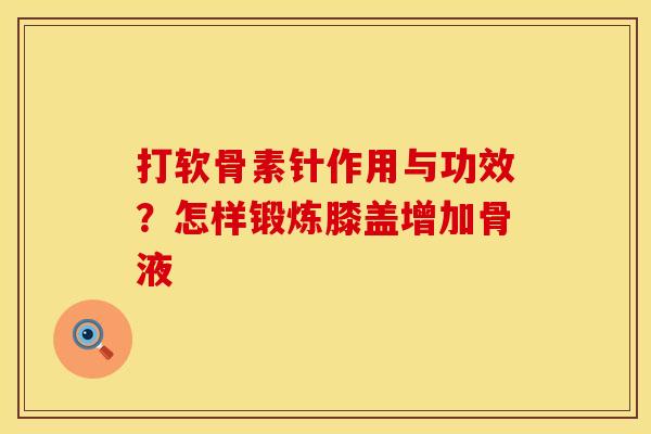 打软骨素针作用与功效？怎样锻炼膝盖增加骨液