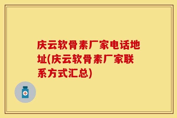 庆云软骨素厂家电话地址(庆云软骨素厂家联系方式汇总)