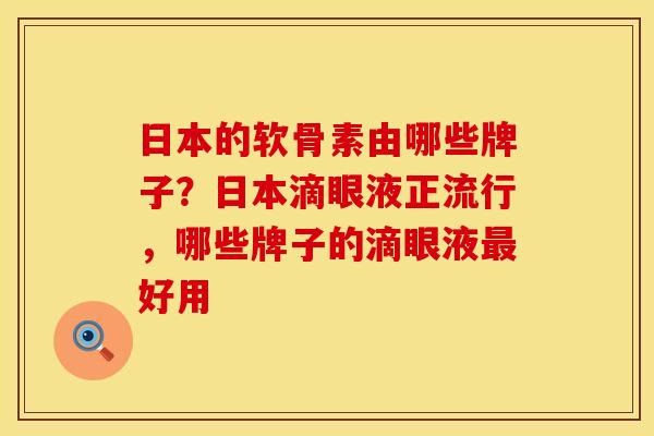 日本的软骨素由哪些牌子？日本滴眼液正流行，哪些牌子的滴眼液最好用