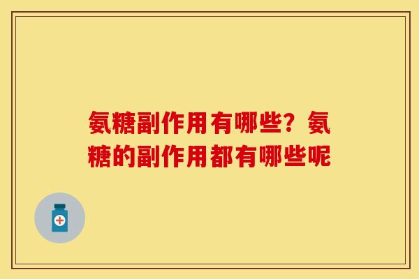 氨糖副作用有哪些？氨糖的副作用都有哪些呢