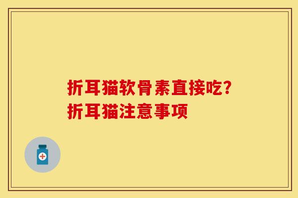 折耳猫软骨素直接吃？折耳猫注意事项