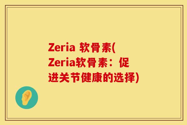 Zeria 软骨素(Zeria软骨素：促进关节健康的选择)