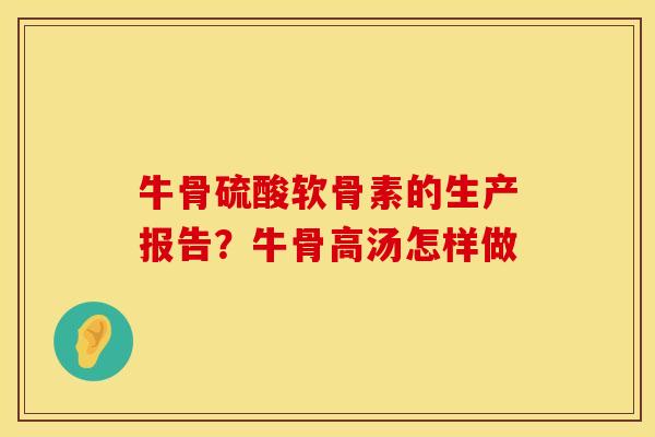 牛骨硫酸软骨素的生产报告？牛骨高汤怎样做