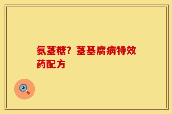 氨茎糖？茎基腐病特效药配方