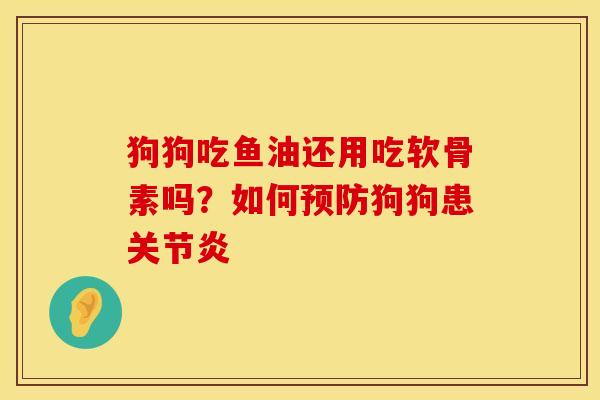 狗狗吃鱼油还用吃软骨素吗？如何预防狗狗患关节炎