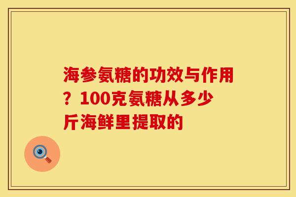 海参氨糖的功效与作用？100克氨糖从多少斤海鲜里提取的