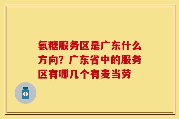 氨糖服务区是广东什么方向？广东省中的服务区有哪几个有麦当劳