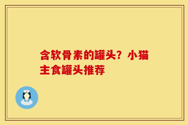 含软骨素的罐头？小猫主食罐头推荐
