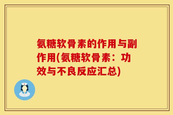 氨糖软骨素的作用与副作用(氨糖软骨素：功效与不良反应汇总)