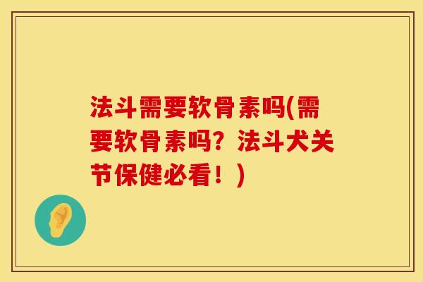 法斗需要软骨素吗(需要软骨素吗？法斗犬关节保健必看！)