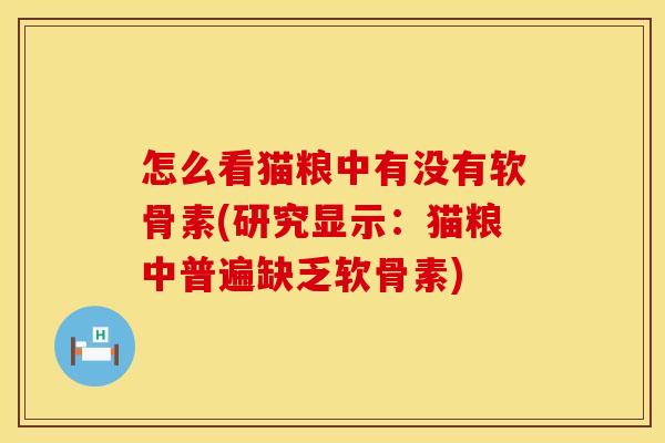 怎么看猫粮中有没有软骨素(研究显示：猫粮中普遍缺乏软骨素)