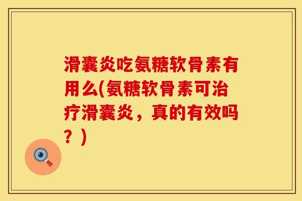 滑囊炎吃氨糖软骨素有用么(氨糖软骨素可治疗滑囊炎,真的有效吗?)