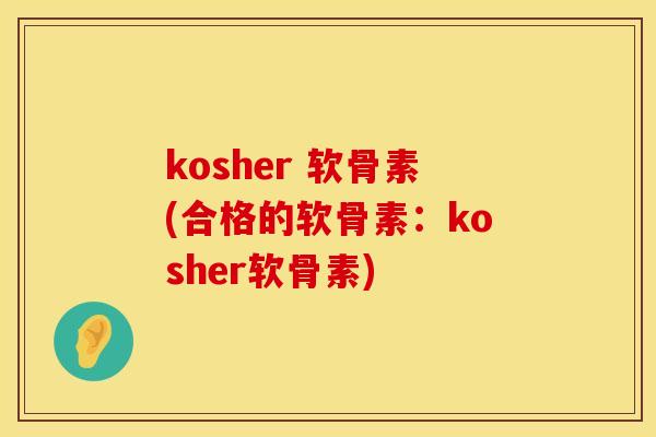 kosher 软骨素(合格的软骨素：kosher软骨素)