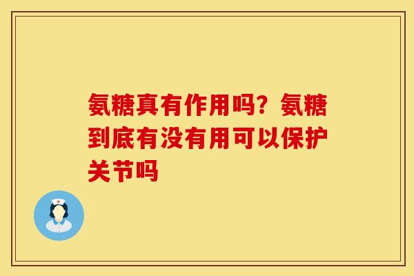氨糖真有作用吗？氨糖到底有没有用可以保护关节吗