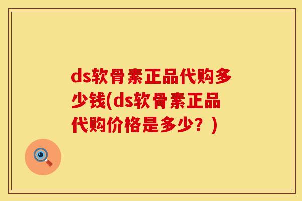 ds软骨素正品代购多少钱(ds软骨素正品代购价格是多少？)
