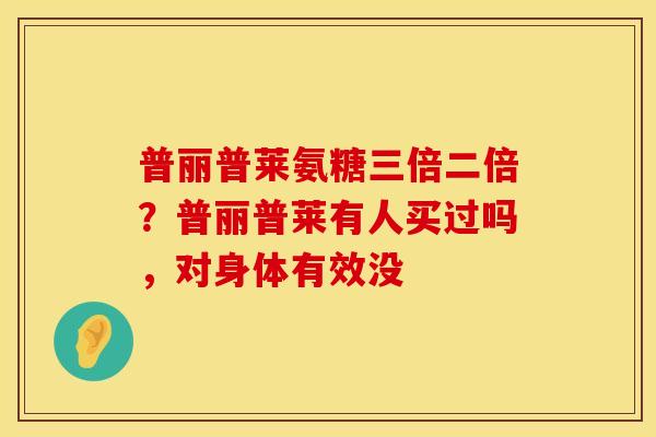 普丽普莱氨糖三倍二倍？普丽普莱有人买过吗，对身体有效没