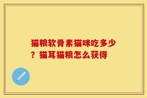 猫粮软骨素猫咪吃多少？猫耳猫粮怎么获得