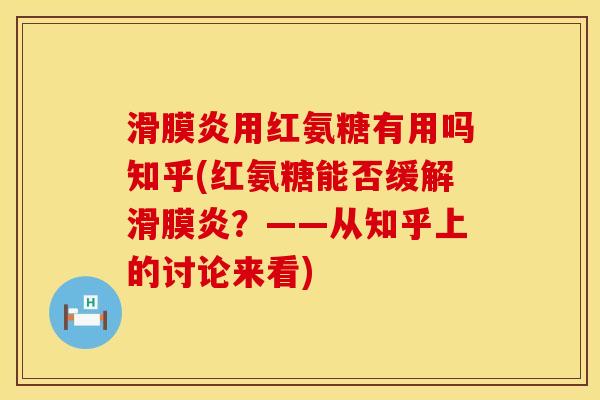 滑膜炎用红氨糖有用吗知乎(红氨糖能否缓解滑膜炎？——从知乎上的讨论来看)